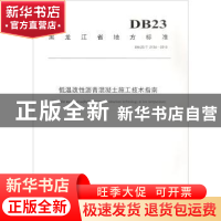 正版 黑龙江省地方标准低温改性沥青混凝土施工技术指南:DB23/T