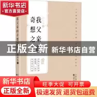 正版 我父亲的奇想之屋 韩松落 百花文艺出版社 9787530682777