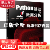 正版 Python基础与数据分析 孙炯宁 化学工业出版社 978712240447