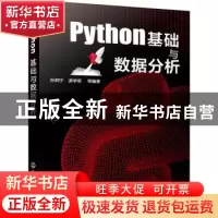 正版 Python基础与数据分析 孙炯宁 化学工业出版社 978712240447