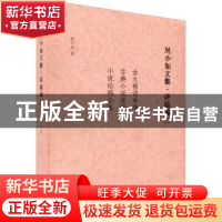 正版 吴小如文集:二:讲稿编 吴小如 中国书籍出版社 978750688902