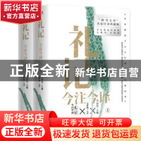 正版 礼记今注今译::: 王云五 中国友谊出版公司 9787505754386