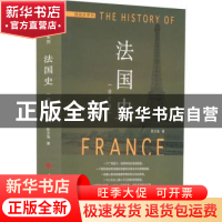 正版 法国史(修订本)—国别史系列 陈文海 人民出版社 97870101