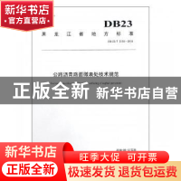 正版 黑龙江省地方标准公路沥青路面微表处技术规范:DB23/T 2136