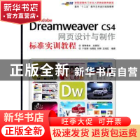 正版 Adobe Dreamweaver CS4网页设计与制作标准实训教程 于俊丽[