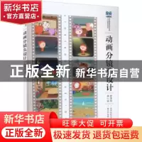 正版 动画分镜头设计:微课版 高强 欧阳文伟 人民邮电出版社 978