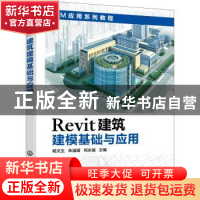 正版 Revit建筑建模基础与应用 杨文生,朱溢镕,何永强主编 化学