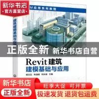 正版 Revit建筑建模基础与应用 杨文生,朱溢镕,何永强主编 化学