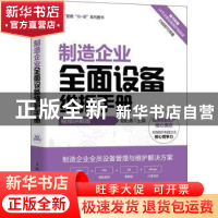 正版 制造企业全面设备维护手册(视频讲解版) 郑时勇 人民邮电