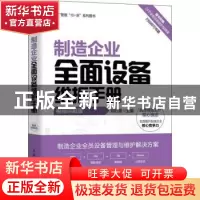 正版 制造企业全面设备维护手册(视频讲解版) 郑时勇 人民邮电