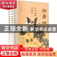 正版 只为大唐添锦色:初唐四杰诗词赏析 高芸主编 应急管理出版社