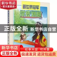 正版 跟世界冠军学皮划艇(漫画版) 许亚萍 电子工业出版社 978712