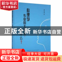 正版 心理学专业的大学生,学什么? 张文博著 北方文艺出版社 97