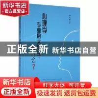 正版 心理学专业的大学生,学什么? 张文博著 北方文艺出版社 97