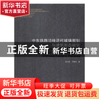 正版 中东铁路沿线近代城镇规划与建筑形态研究 刘大平,卞秉利著