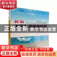 正版 新编大学心理健康教程:学生版 吕澜 上海交通大学出版社 978