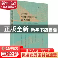 正版 20世纪中国文学批评的海外视野:当代海外华人学者批评理论研