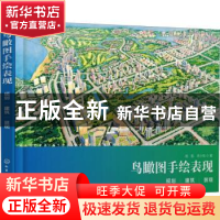 正版 鸟瞰图手绘表现:规划、建筑、景观 赵航 化学工业出版社 978