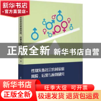 正版 性别失衡社会农村家庭风险、后果与应对研究 杨博著 陕西师