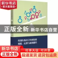 正版 性别失衡社会农村家庭风险、后果与应对研究 杨博著 陕西师