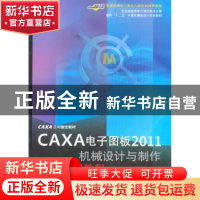 正版 CAXA电子图板2011机械设计与制作标准实训教程 魏延辉,孙伟