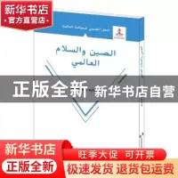 正版 全球和平的中国方案:阿拉伯文 赵可金 五洲传播出版社 97875