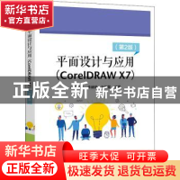 正版 平面设计与应用:CorelDRAW X7 孔祥华 电子工业出版社 97871