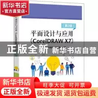 正版 平面设计与应用:CorelDRAW X7 孔祥华 电子工业出版社 97871
