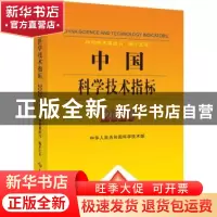 正版 中国科学技术指标:2020:2020 中华人民共和国科学技术部 科