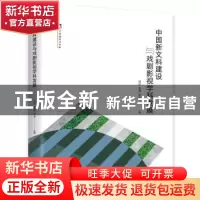 正版 中国新文科建设与戏剧影视学科发展 周星,张燕,罗幸主编