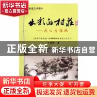 正版 出彩的村庄:我心为你跳 黄炜新 中国纺织出版社 9787519016