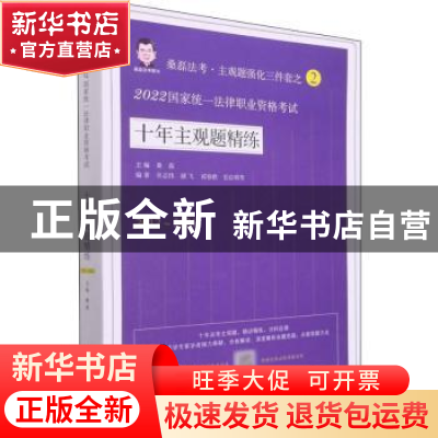 正版 2022国家统一法律职业资格考试十年主观题精练(2012-2021)