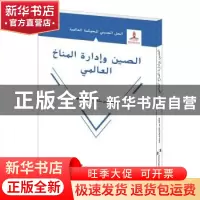 正版 全球气候治理的中国方案:阿拉伯文 张海滨,左晓园 五洲传播