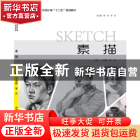 正版 素描 王东辉,罗兵主编 中国海洋大学出版社 9787567009523