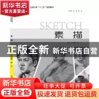 正版 素描 王东辉,罗兵主编 中国海洋大学出版社 9787567009523