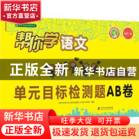 正版 帮你学语文单元目标检测题AB卷:下:小学六年级 《帮你学语文