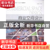 正版 商业空间设计 罗兵,朱琼芬主编 中国海洋大学出版社 978756