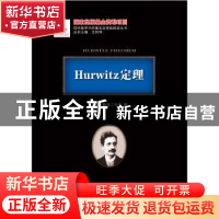 正版 Hurwitz定理 刘培杰数学工作室 哈尔滨工业大学出版社 97875