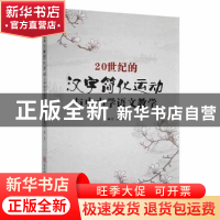 正版 20世纪的汉字简化运动与中小学语文教学 蒋麂著 陕西师范大