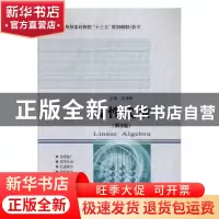 正版 线性代数 王晓春主编 哈尔滨工业大学出版社 9787560367569