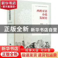 正版 西班牙语小说发展史 陈众议 浙江工商大学出版社 978751784