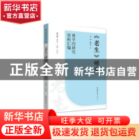 正版 《老生》研究 张瑜,魏丹丹编 陕西师范大学出版总社 978756