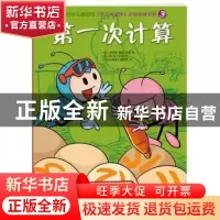 正版 第一次计算 (德)朵罗斯·昆娜-尊等著 新星出版社 9787513308