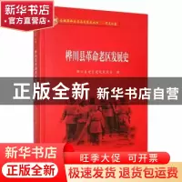 正版 桦川县革命老区发展史 桦川县老区建设促进会编 黑龙江教育
