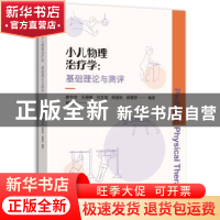 正版 小儿物理治疗学:基础理论与测评 廖华芳,赵聪敏 重庆大学出