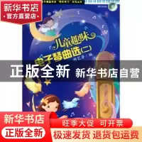 正版 儿童趣味电子琴曲选:二 胡艺芳 人民音乐出版社 97871030392