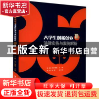 正版 大学生创新创业法律实务与案例解析 张敏,宋丁博男主编 西