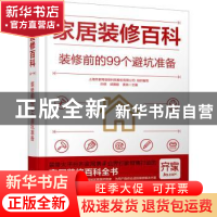 正版 家居装修百科:装修前的99个避坑准备 孙琪,邱振毅,黄肖主