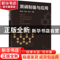 正版 黑磷制备与应用 廉培超,梅毅,蒋运才编著 化学工业出版社