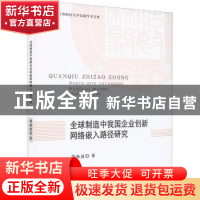 正版 全球制造中我国企业创新网络嵌入路径研究 胡海波 中国财政